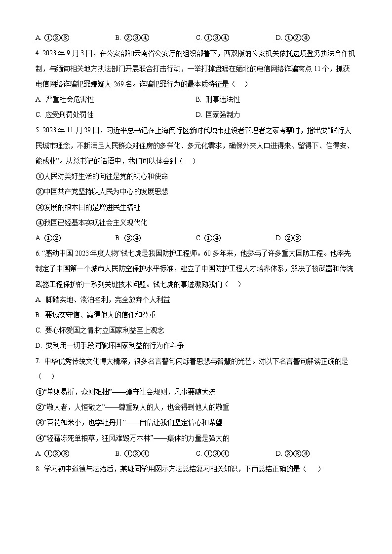2024年河南省信阳市罗山县中考一模道德与法治试题（原卷版）第2页