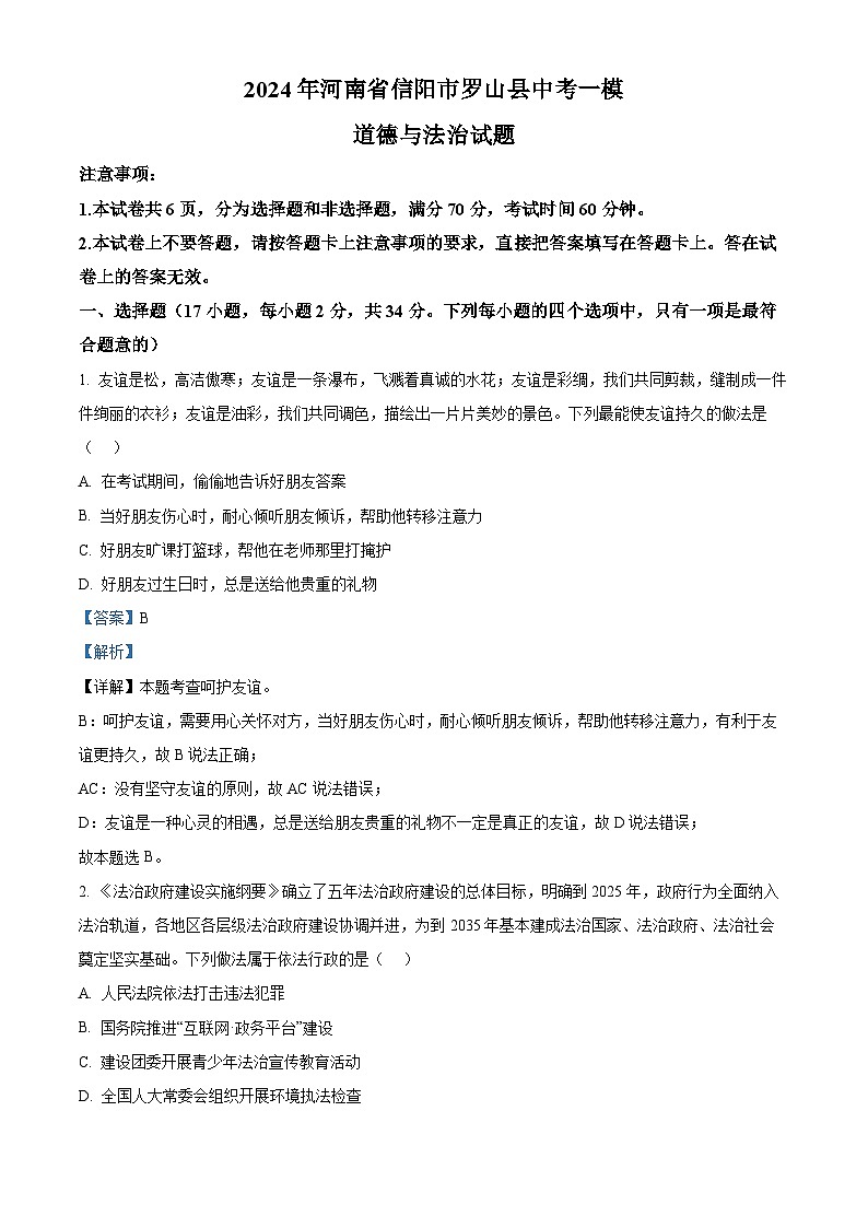 2024年河南省信阳市罗山县中考一模道德与法治试题（解析版）第1页