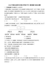 2024年湖北省黄冈市部分学校中考二模道德与法治试题（原卷版+解析版）