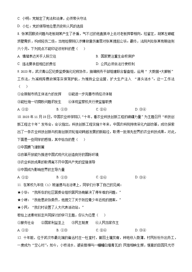 2024年湖北省黄冈市部分学校中考二模道德与法治试题（原卷版）第3页