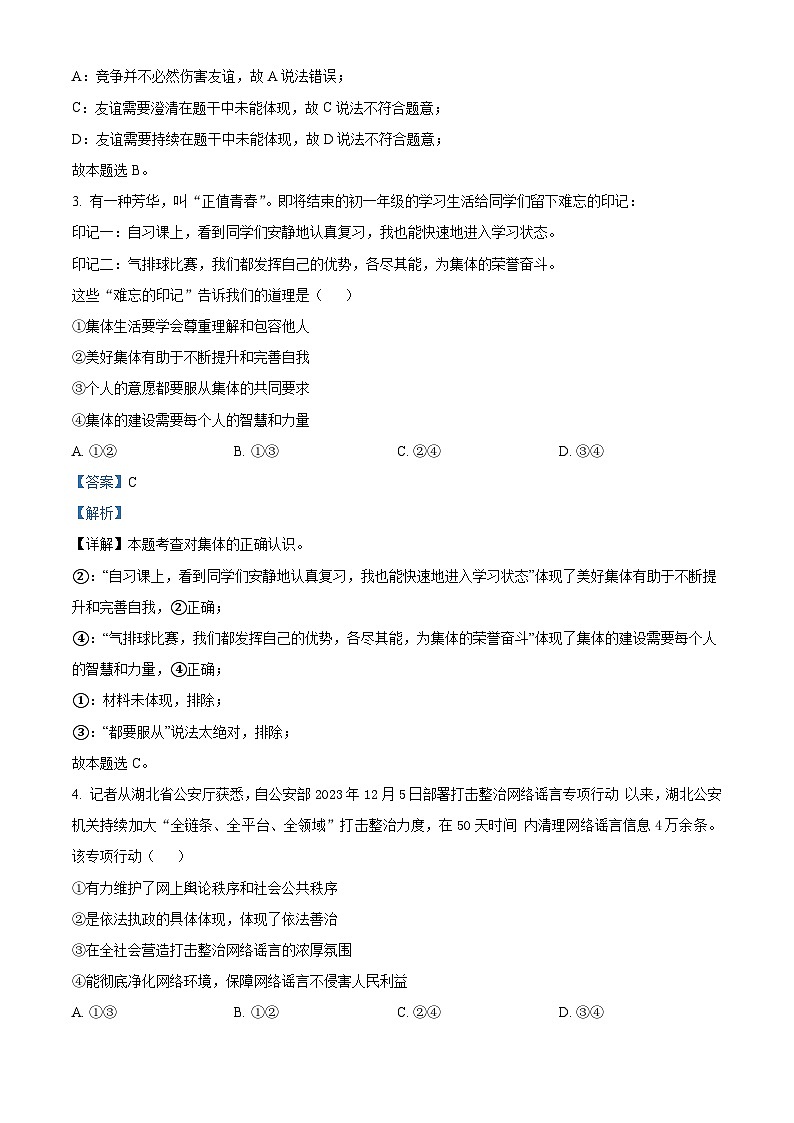 2024年湖北省黄冈市部分学校中考二模道德与法治试题（解析版）第2页