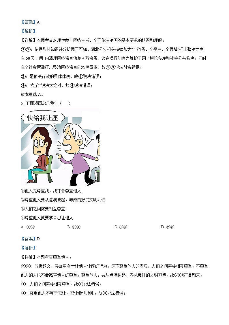 2024年湖北省黄冈市部分学校中考二模道德与法治试题（解析版）第3页
