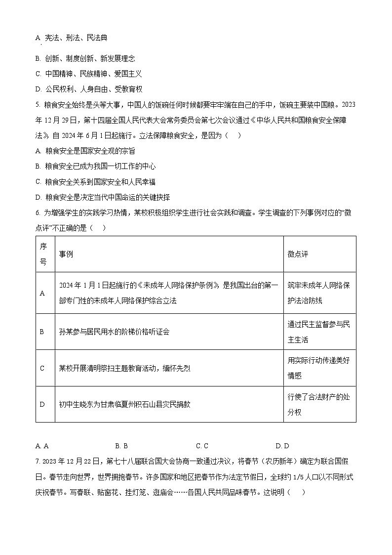 2024年江苏省宿迁市泗洪县中考二模道德与法治试题（原卷版）第2页