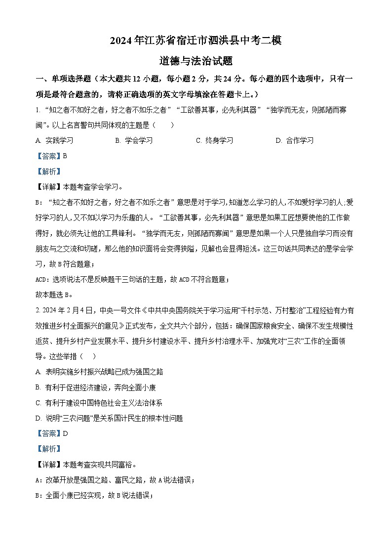 2024年江苏省宿迁市泗洪县中考二模道德与法治试题（解析版）第1页
