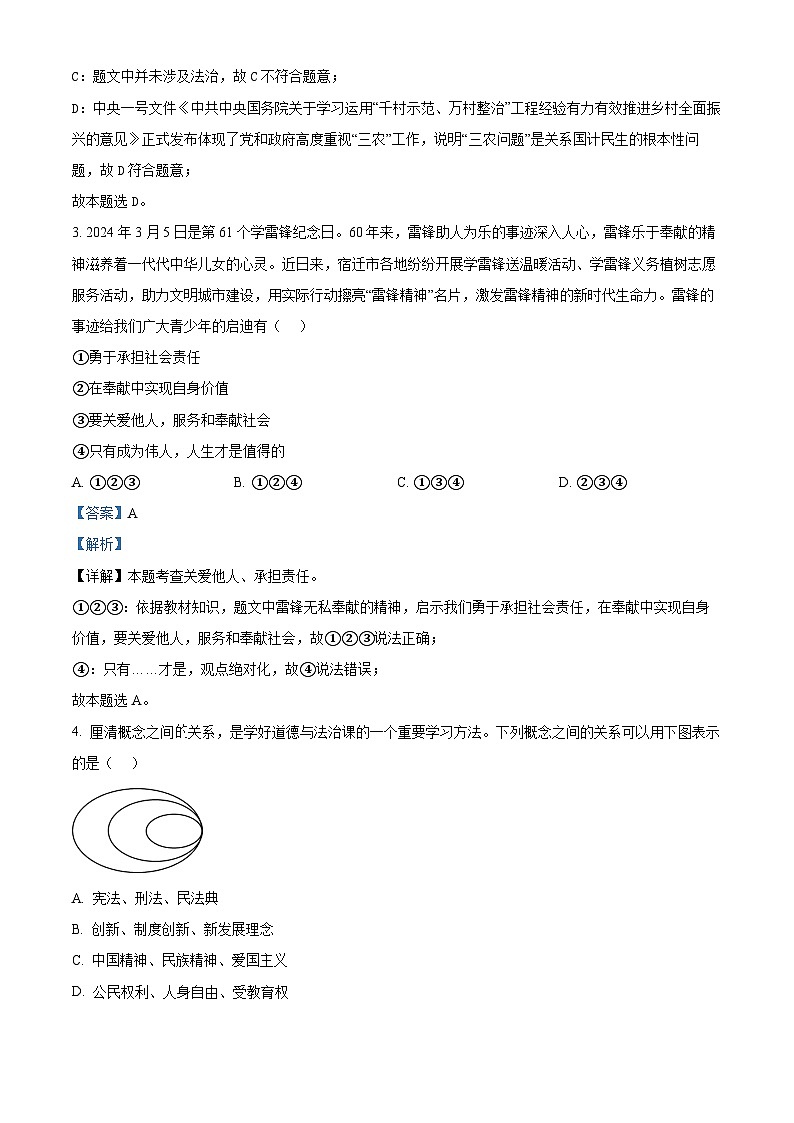 2024年江苏省宿迁市泗洪县中考二模道德与法治试题（解析版）第2页