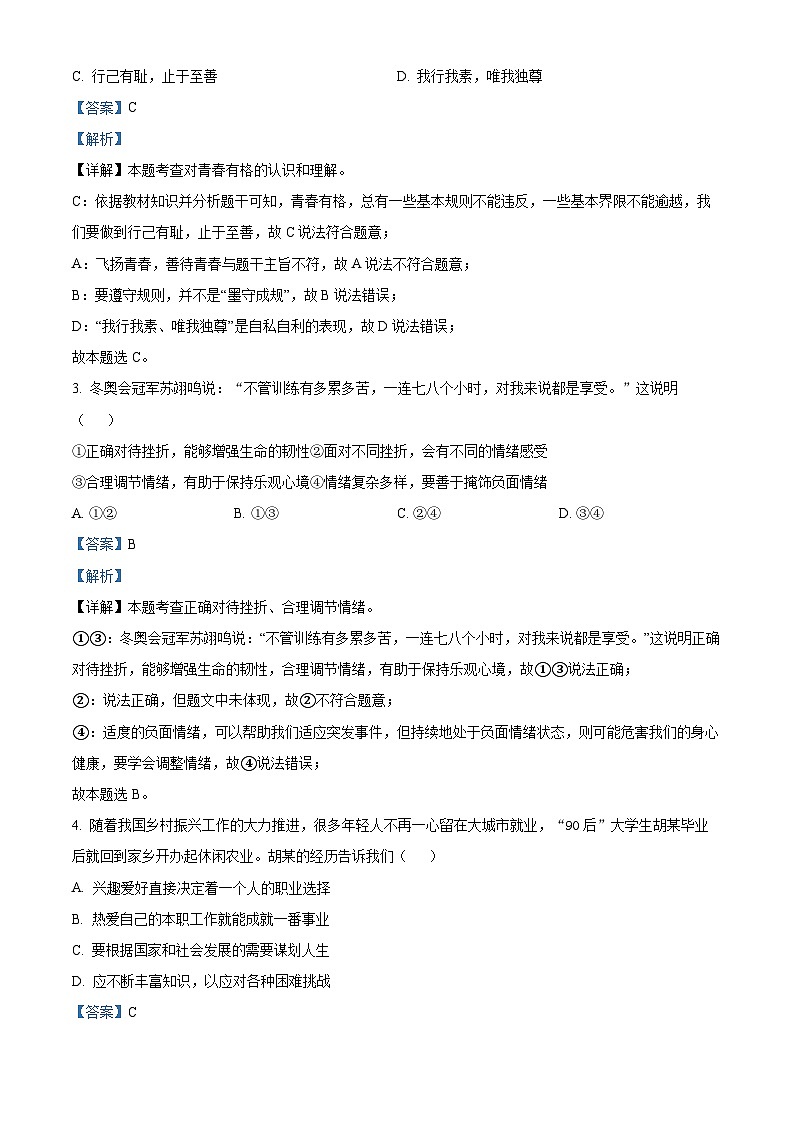 2024年江苏省常州市中考一模道德与法治试题（解析版）第2页