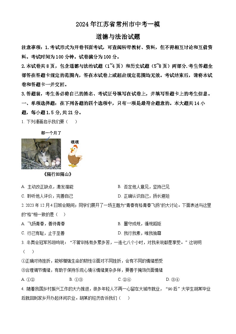 2024年江苏省常州市中考一模道德与法治试题（原卷版）第1页