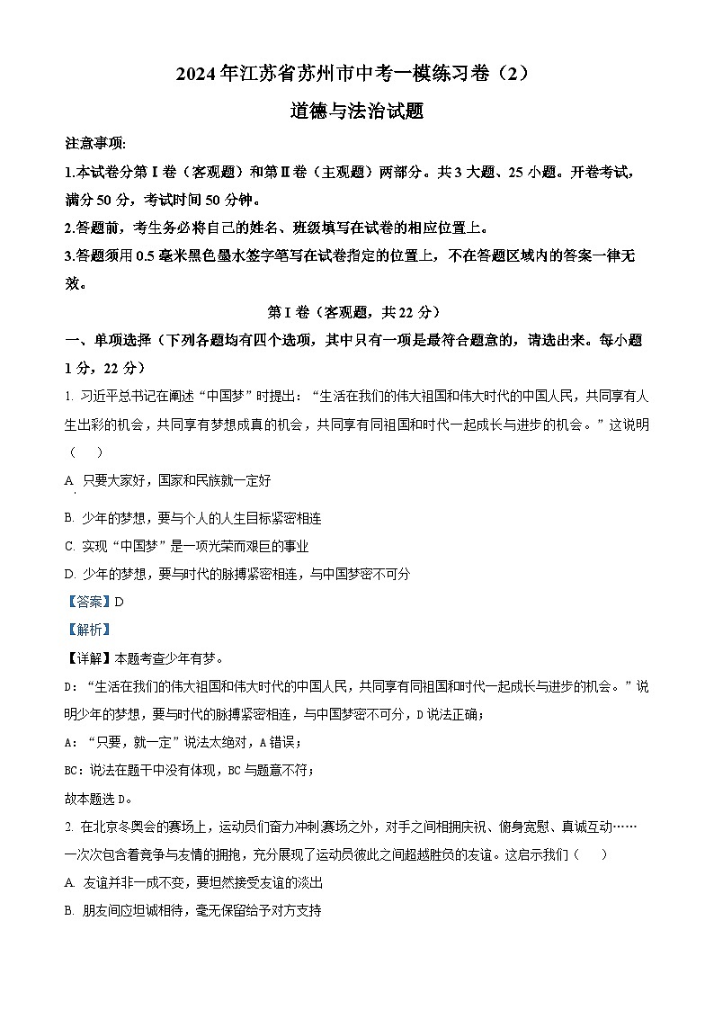 2024年江苏省苏州市中考一模练习卷（2）道德与法治试题（原卷版+解析版）01