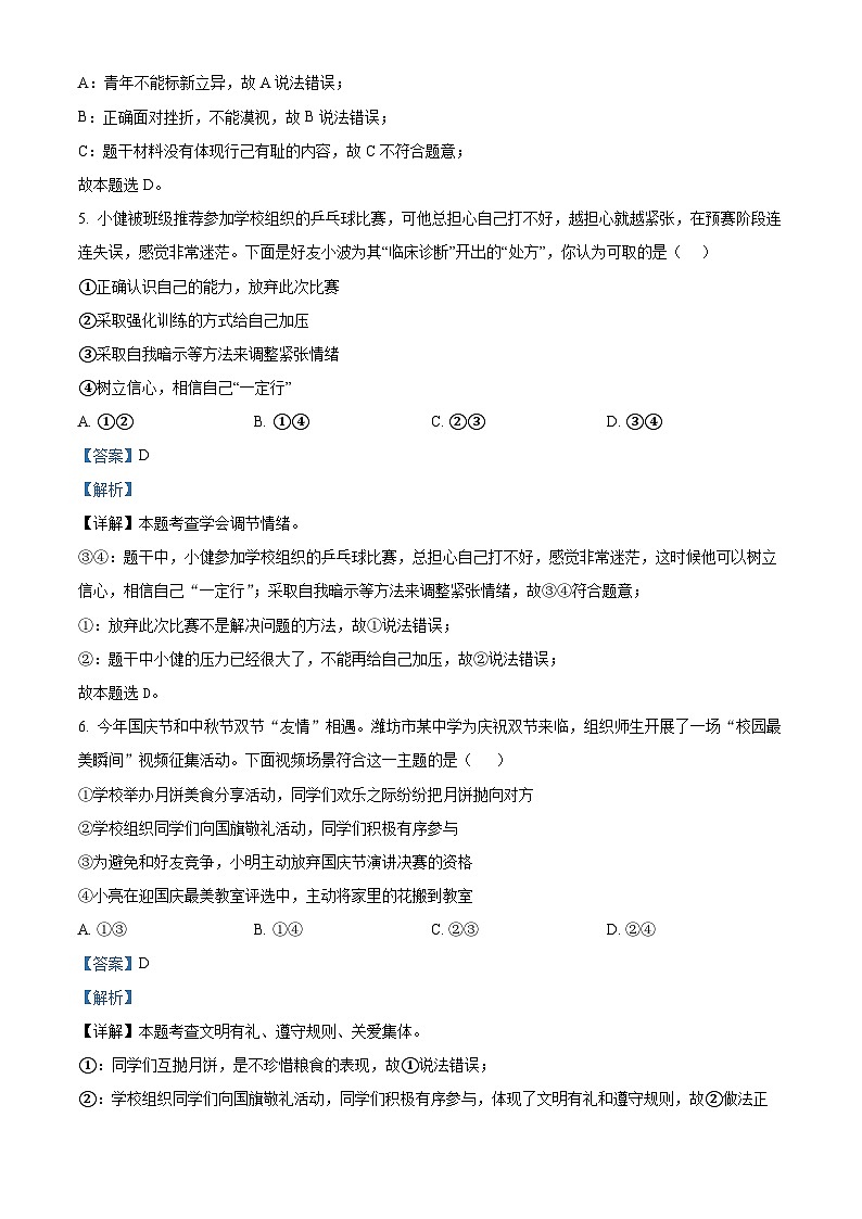 2024年江苏省苏州市中考一模练习卷（2）道德与法治试题（原卷版+解析版）03