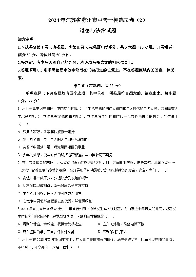 2024年江苏省苏州市中考一模练习卷（2）道德与法治试题（原卷版+解析版）01