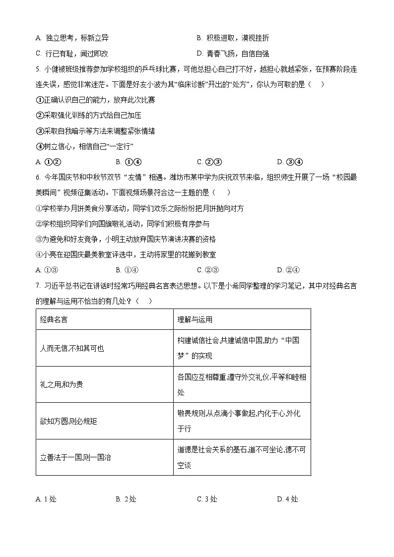 2024年江苏省苏州市中考一模练习卷（2）道德与法治试题（原卷版+解析版）02