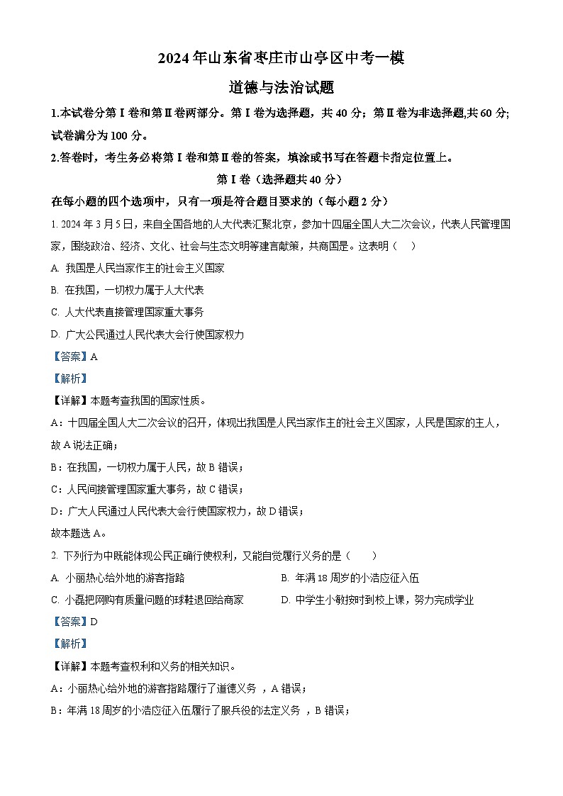 2024年山东省枣庄市山亭区中考一模道德与法治试题（原卷版+解析版）01