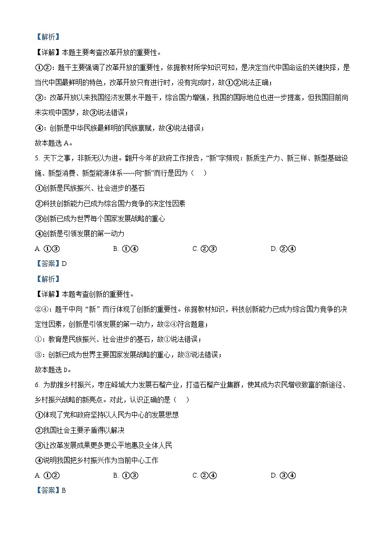 2024年山东省枣庄市山亭区中考一模道德与法治试题（原卷版+解析版）03