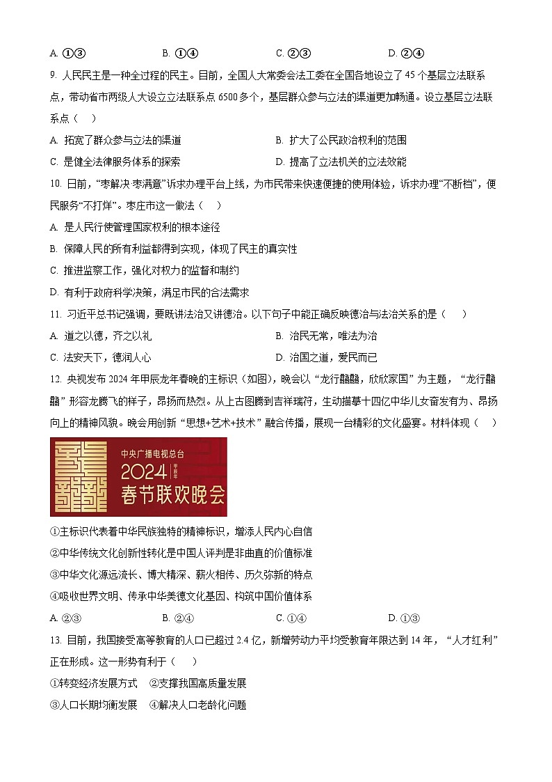 2024年山东省枣庄市山亭区中考一模道德与法治试题（原卷版+解析版）03