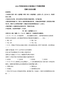 2024年陕西省西安市新城区中考模拟预测道德与法治试题（原卷版+解析版）