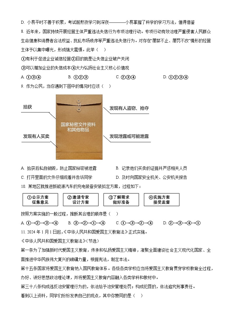 2024年陕西省西安市新城区中考模拟预测道德与法治试题（原卷版）第3页