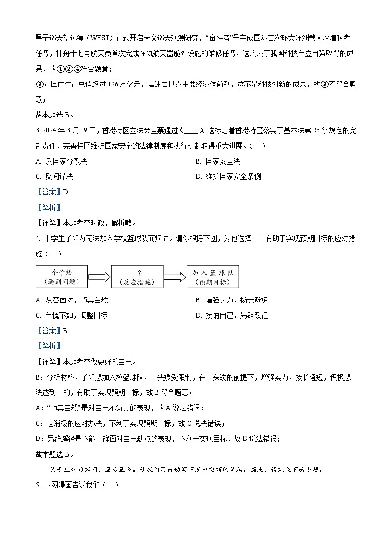 2024年陕西省西安市新城区中考模拟预测道德与法治试题（解析版）第2页