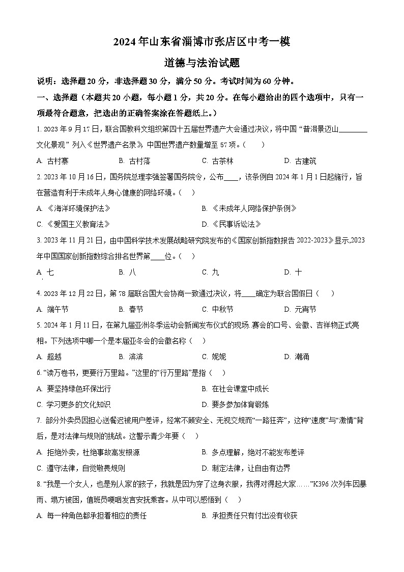 2024年山东省淄博市张店区中考一模道德与法治试题（原卷版）第1页
