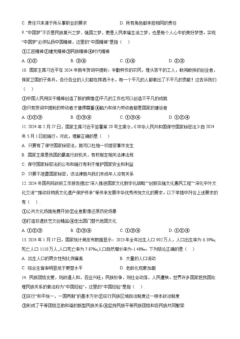 2024年山东省淄博市张店区中考一模道德与法治试题（原卷版）第2页