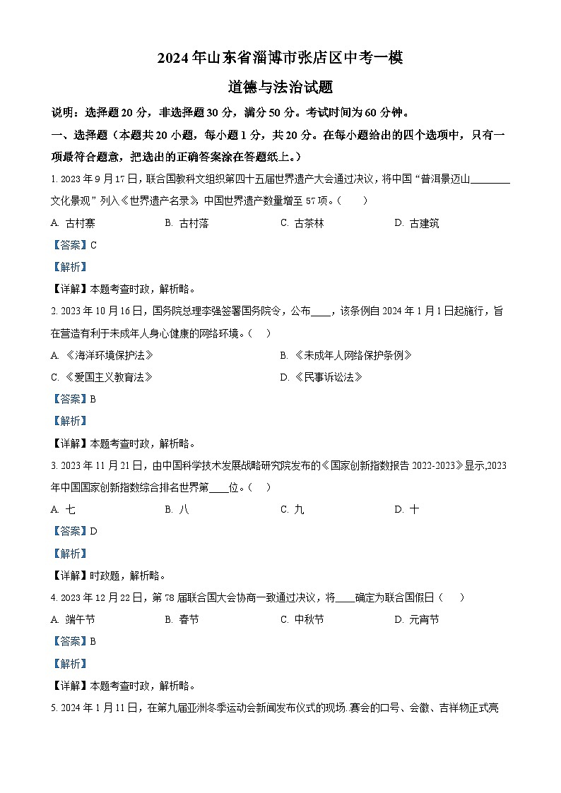 2024年山东省淄博市张店区中考一模道德与法治试题（解析版）第1页