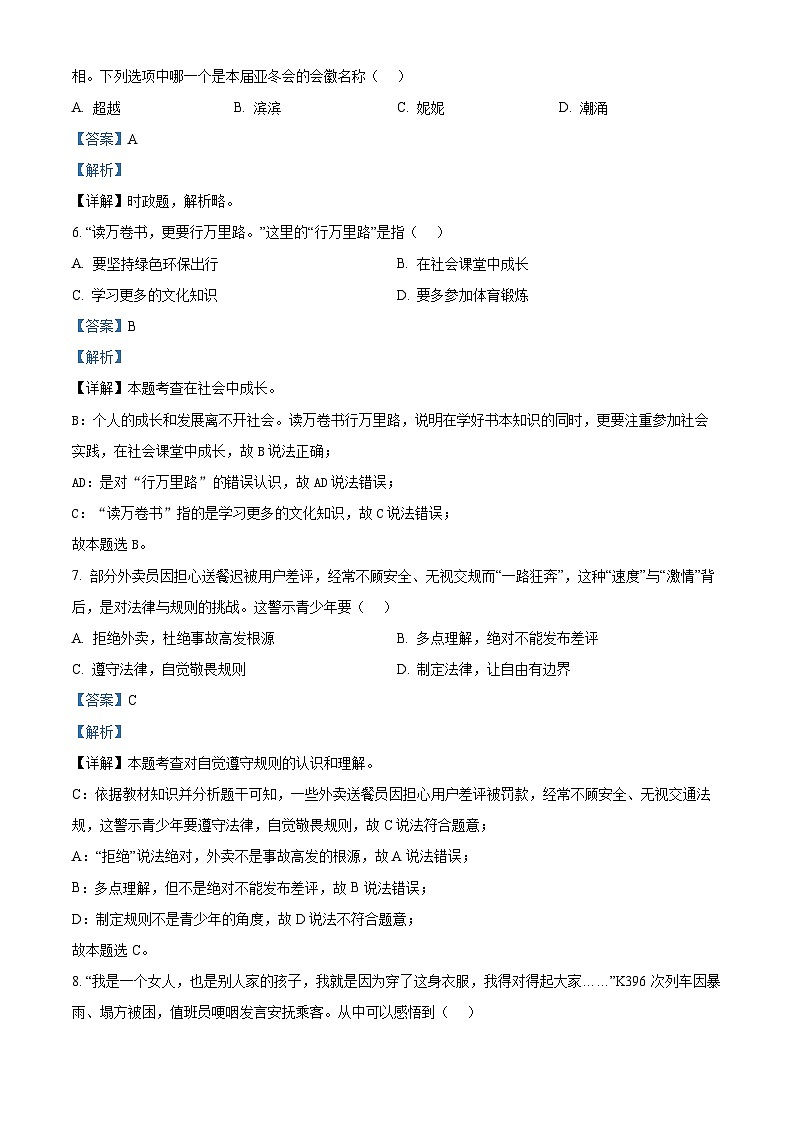 2024年山东省淄博市张店区中考一模道德与法治试题（解析版）第2页