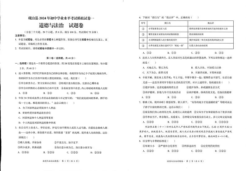 2024年云南省文山州砚山县初中学业水平考试第一次模拟道德与法治试卷01