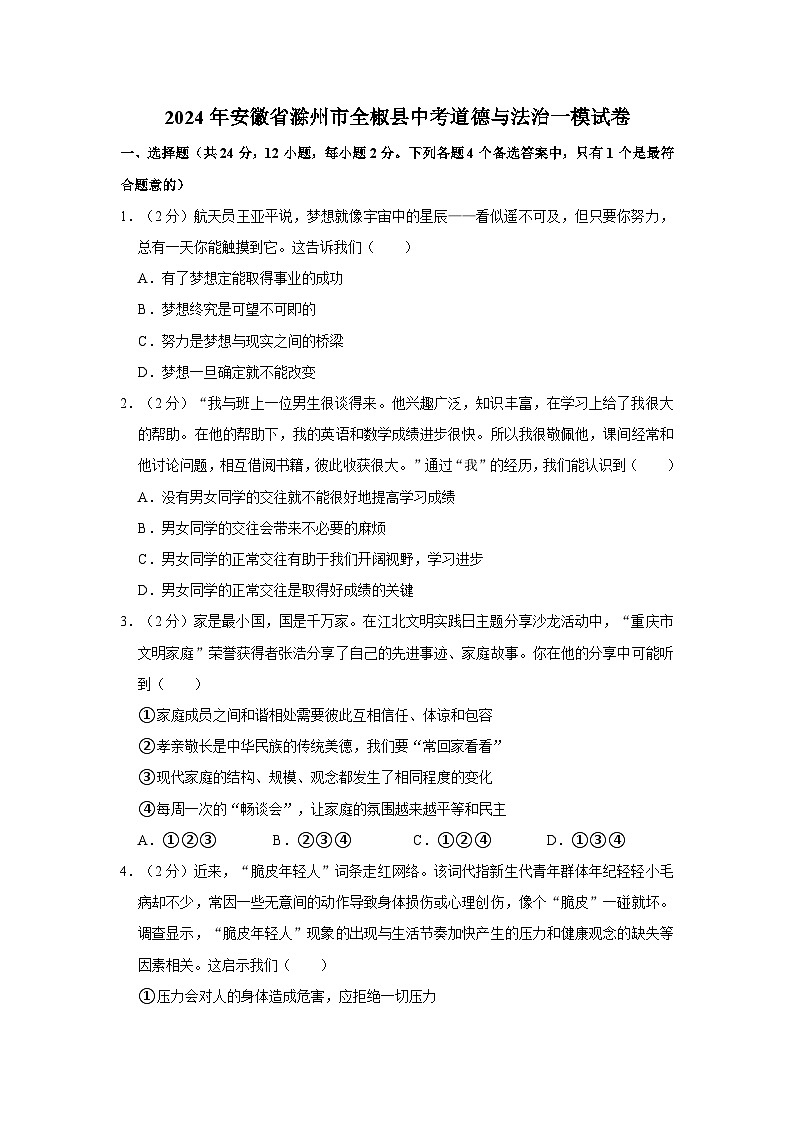 2024年安徽省滁州市全椒县中考道德与法治一模试卷第1页