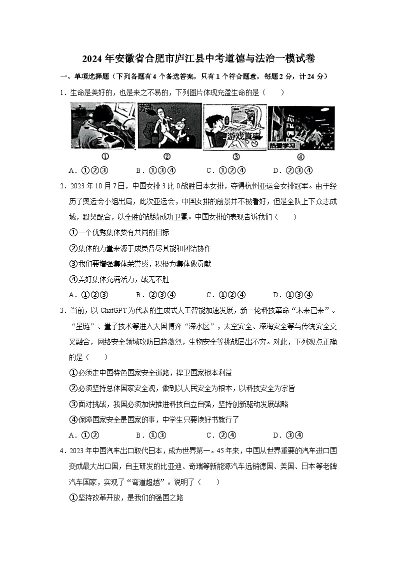 2024年安徽省合肥市庐江县中考道德与法治一模试卷（无答案）01