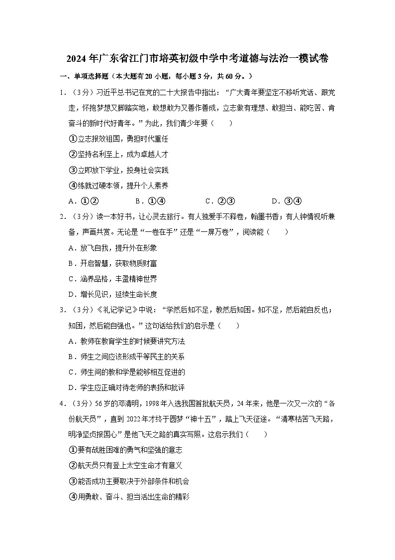 2024年广东省江门市培英初级中学中考道德与法治一模试卷第1页