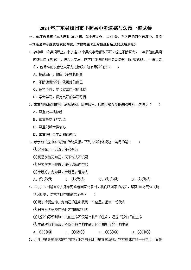 2024年广东省梅州市丰顺县中考道德与法治一模试卷（无答案）第1页