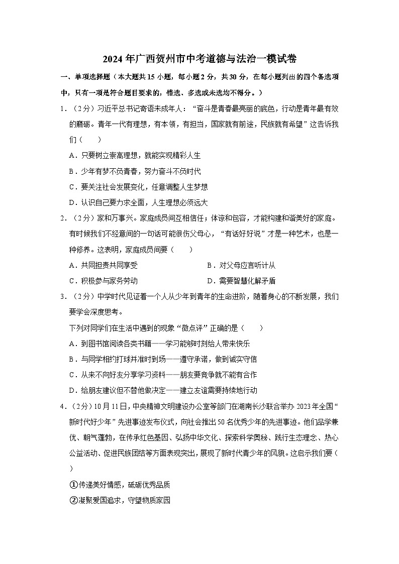 2024年广西贺州市中考道德与法治一模试卷01