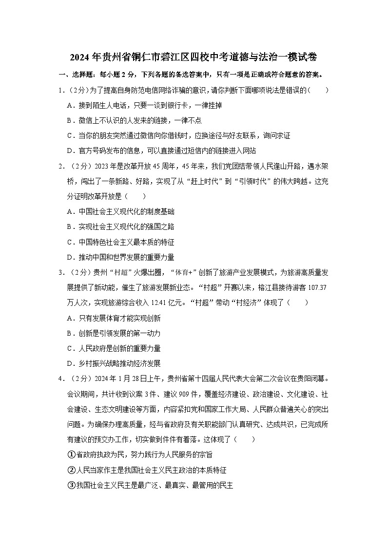 2024年贵州省铜仁市碧江区四校中考道德与法治一模试卷01