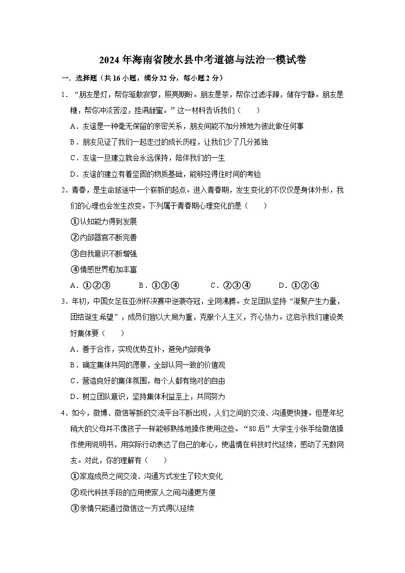 2024年海南省陵水县中考道德与法治一模试卷（无答案）第1页