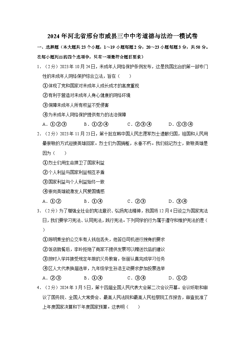 2024年河北省邢台市威县三中中考道德与法治一模试卷01