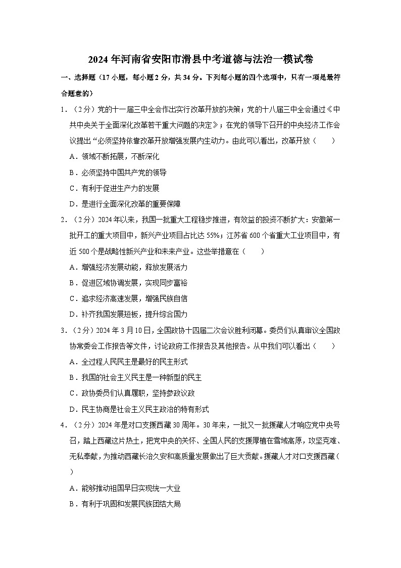 2024年河南省安阳市滑县中考道德与法治一模试卷01