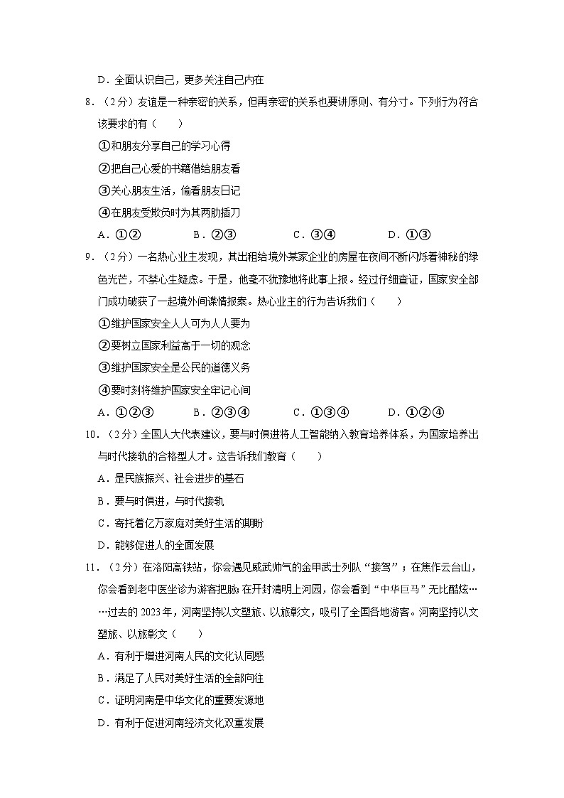 2024年河南省安阳市滑县中考道德与法治一模试卷03