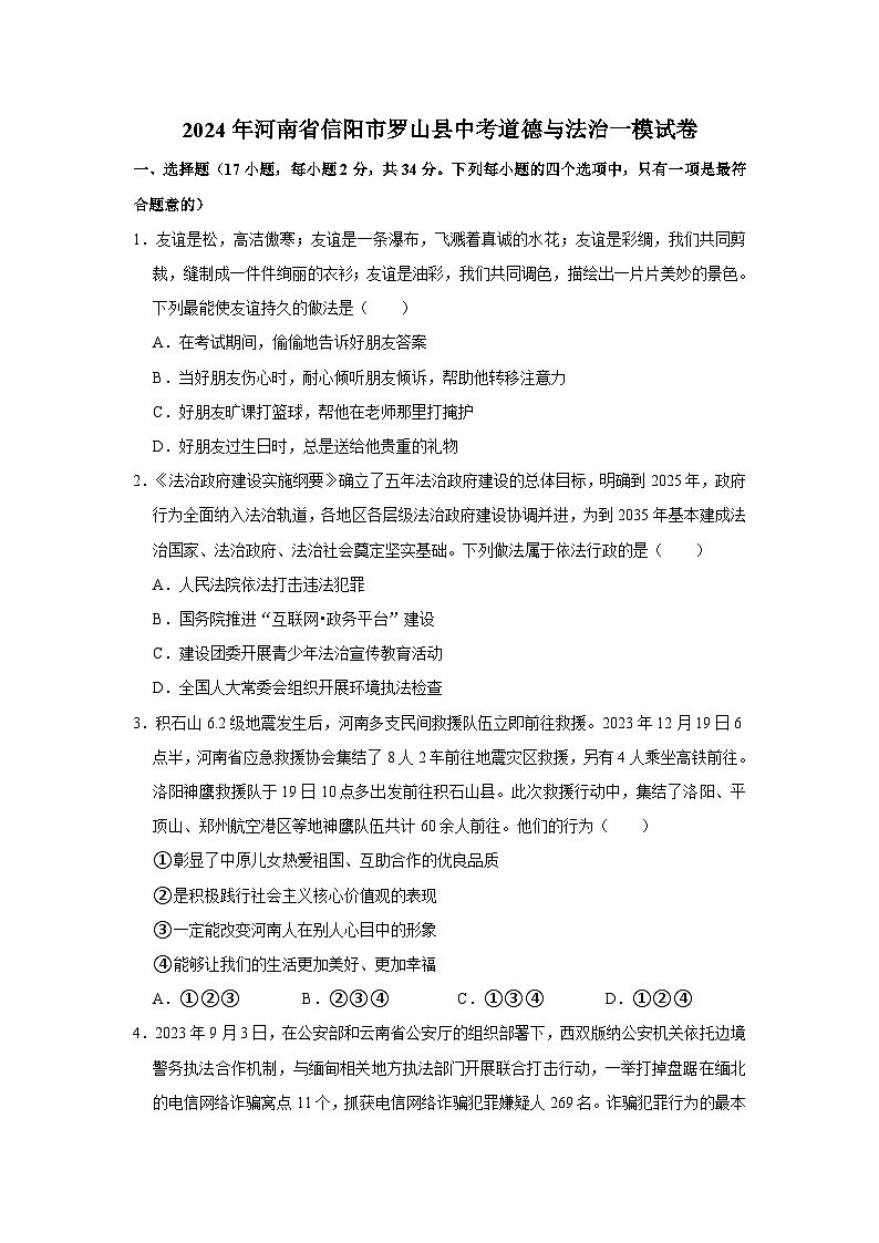 2024年河南省信阳市罗山县中考道德与法治一模试卷01