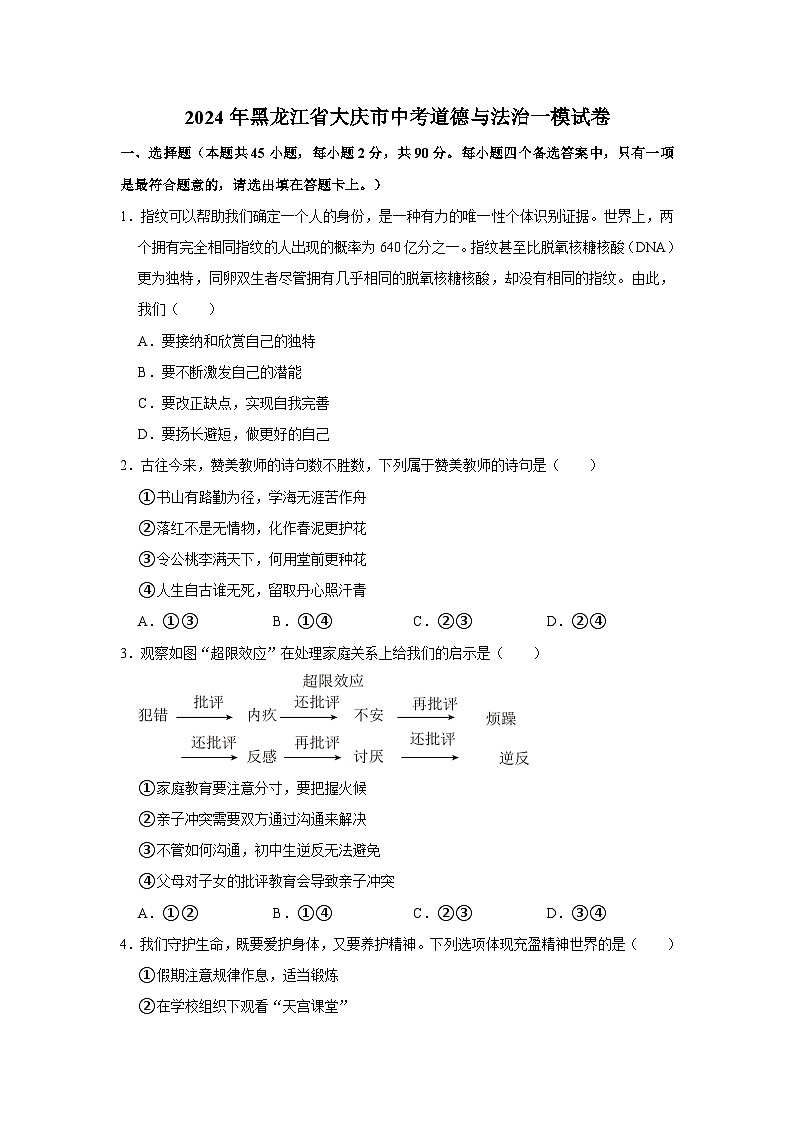 2024年黑龙江省大庆市中考道德与法治一模试卷01