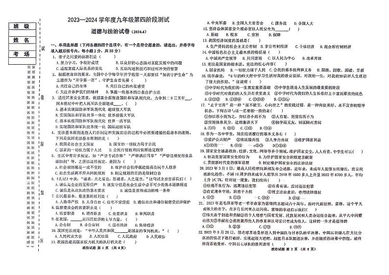 2024年黑龙江省佳木斯市中考道德与法治一模试卷（无答案）01