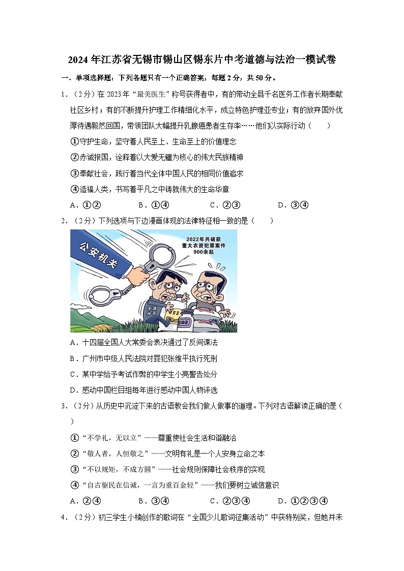 2024年江苏省无锡市锡山区锡东片中考道德与法治一模试卷第1页