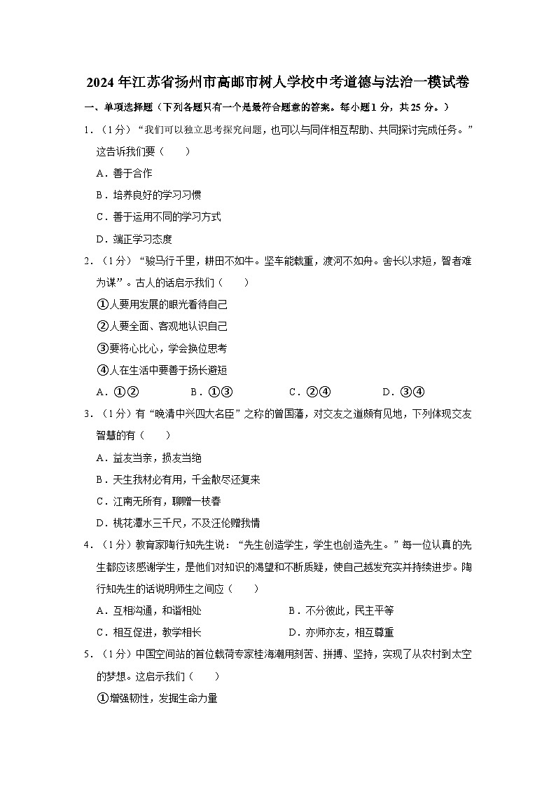 2024年江苏省扬州市高邮市树人学校中考道德与法治一模试卷01