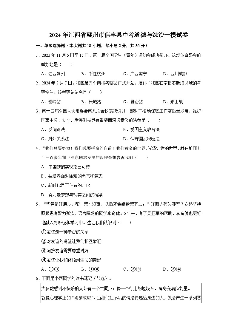 2024年江西省赣州市信丰县中考道德与法治一模试卷（无答案）第1页