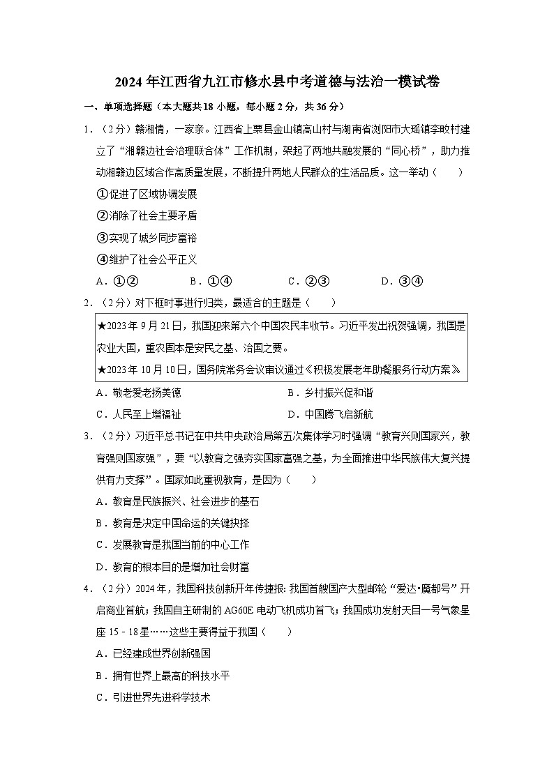 2024年江西省九江市修水县中考道德与法治一模试卷第1页