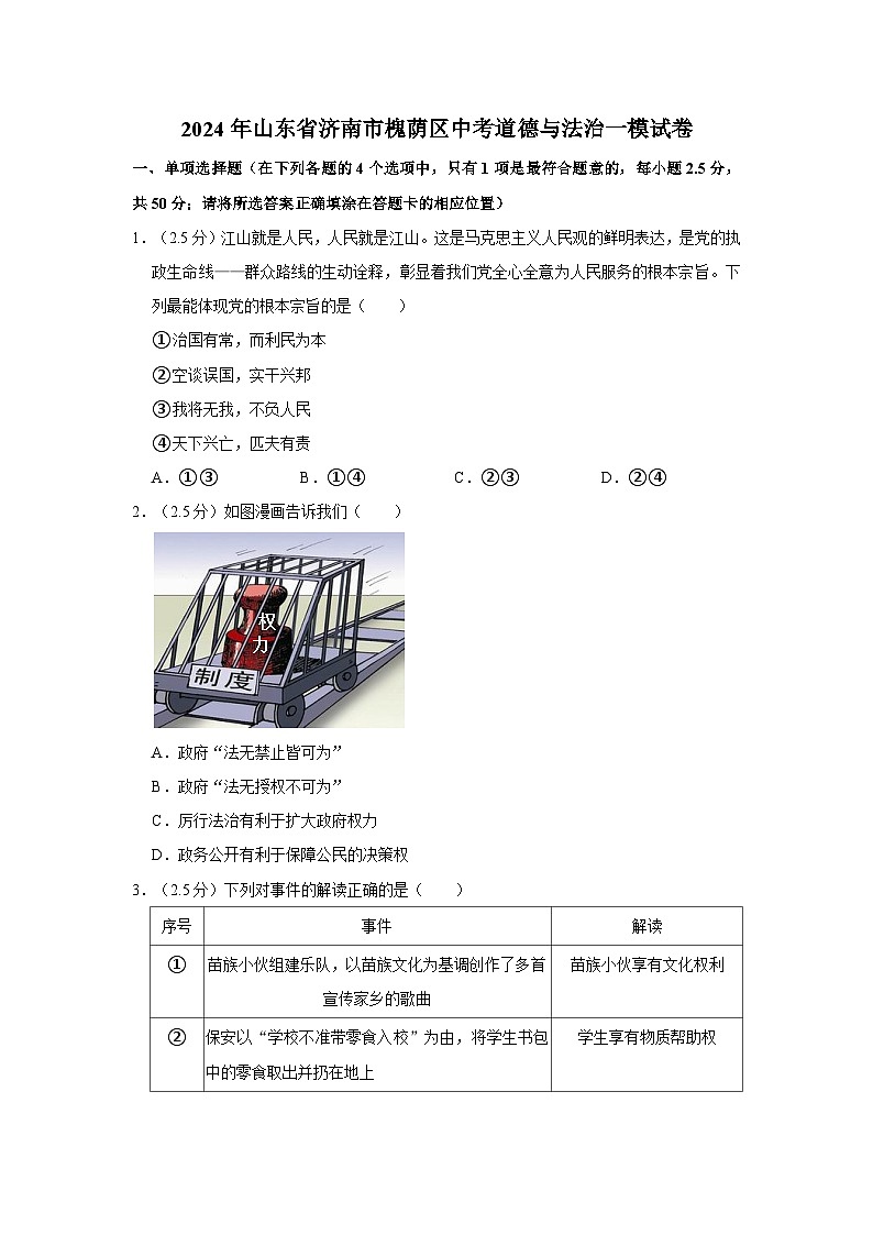 2024年山东省济南市槐荫区中考道德与法治一模试卷第1页