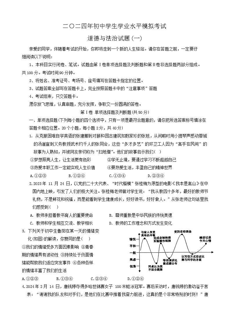 2024年山东省聊城市阳谷县中考道德与法治一模试卷（无答案）第1页