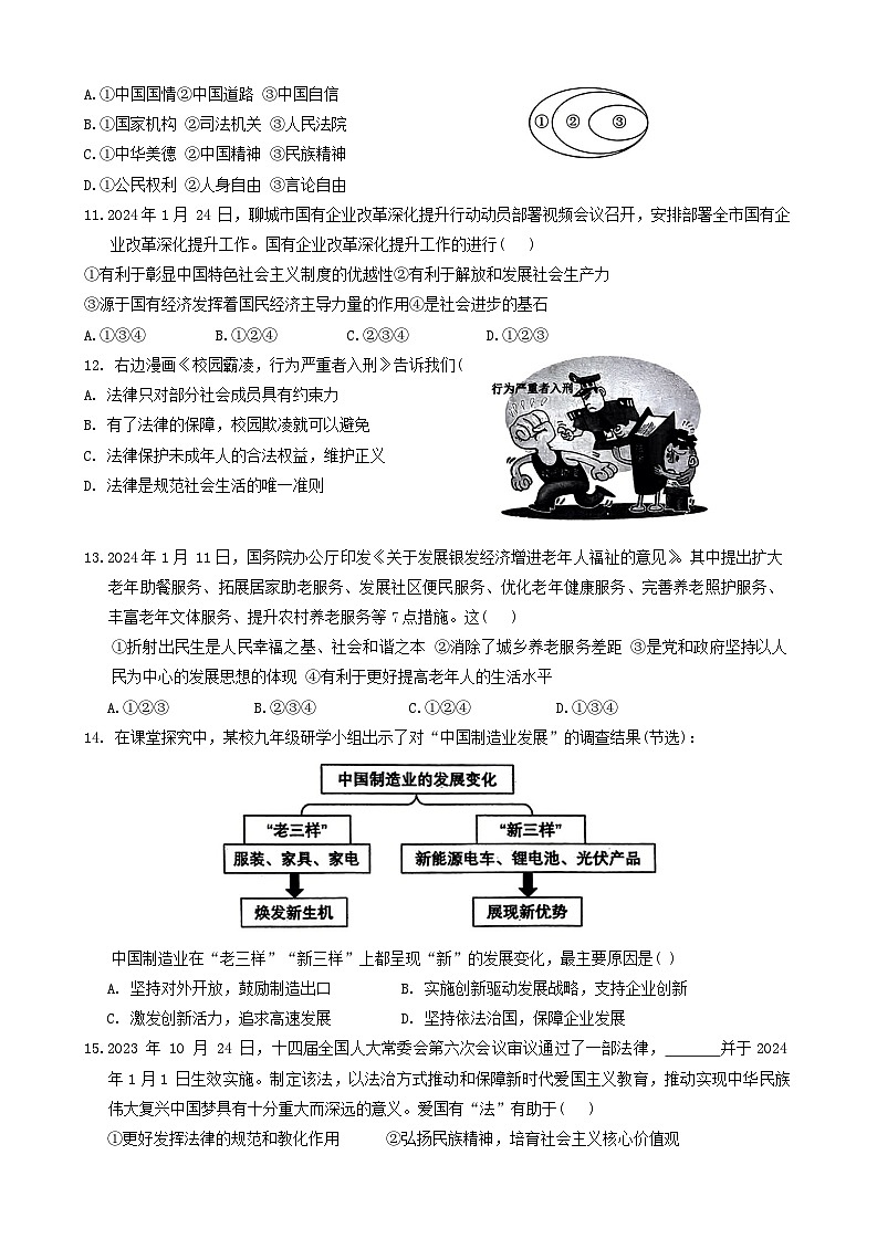 2024年山东省聊城市阳谷县中考道德与法治一模试卷（无答案）第3页