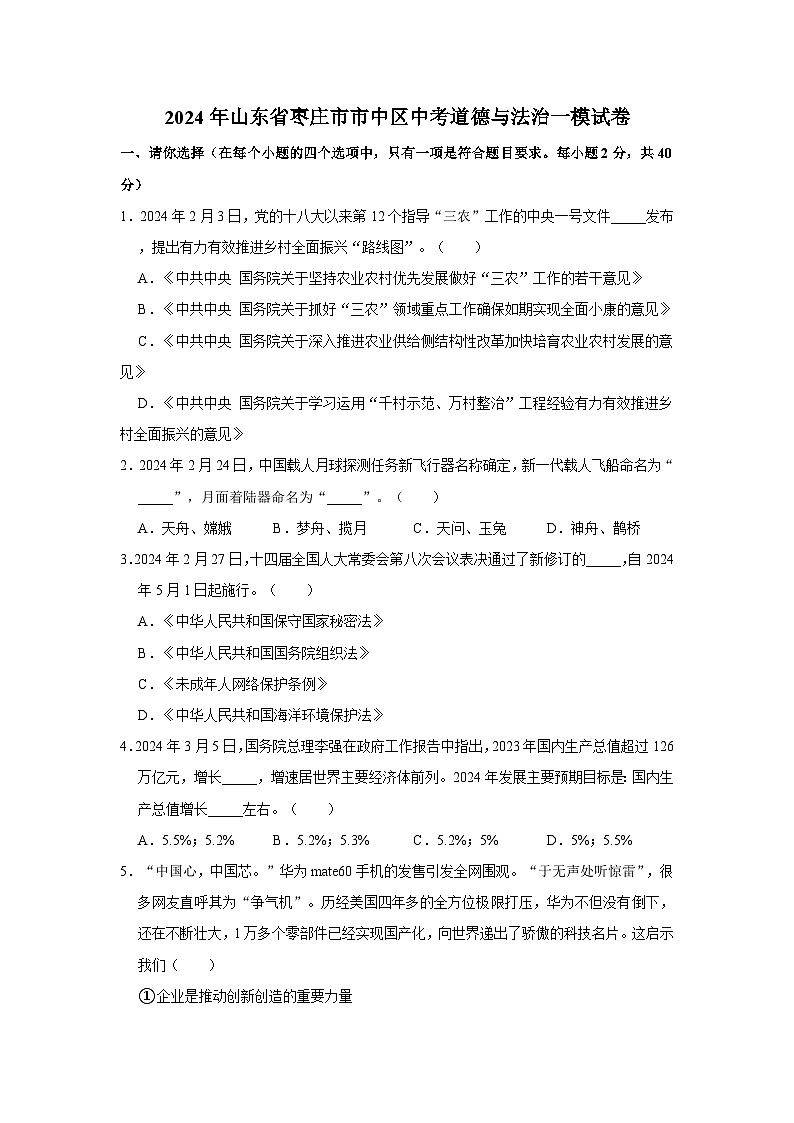 2024年山东省枣庄市市中区中考道德与法治一模试卷（无答案）01