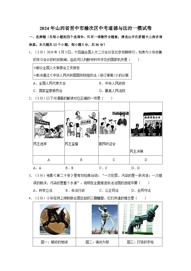 2024年山西省晋中市榆次区中考道德与法治一模试卷第1页