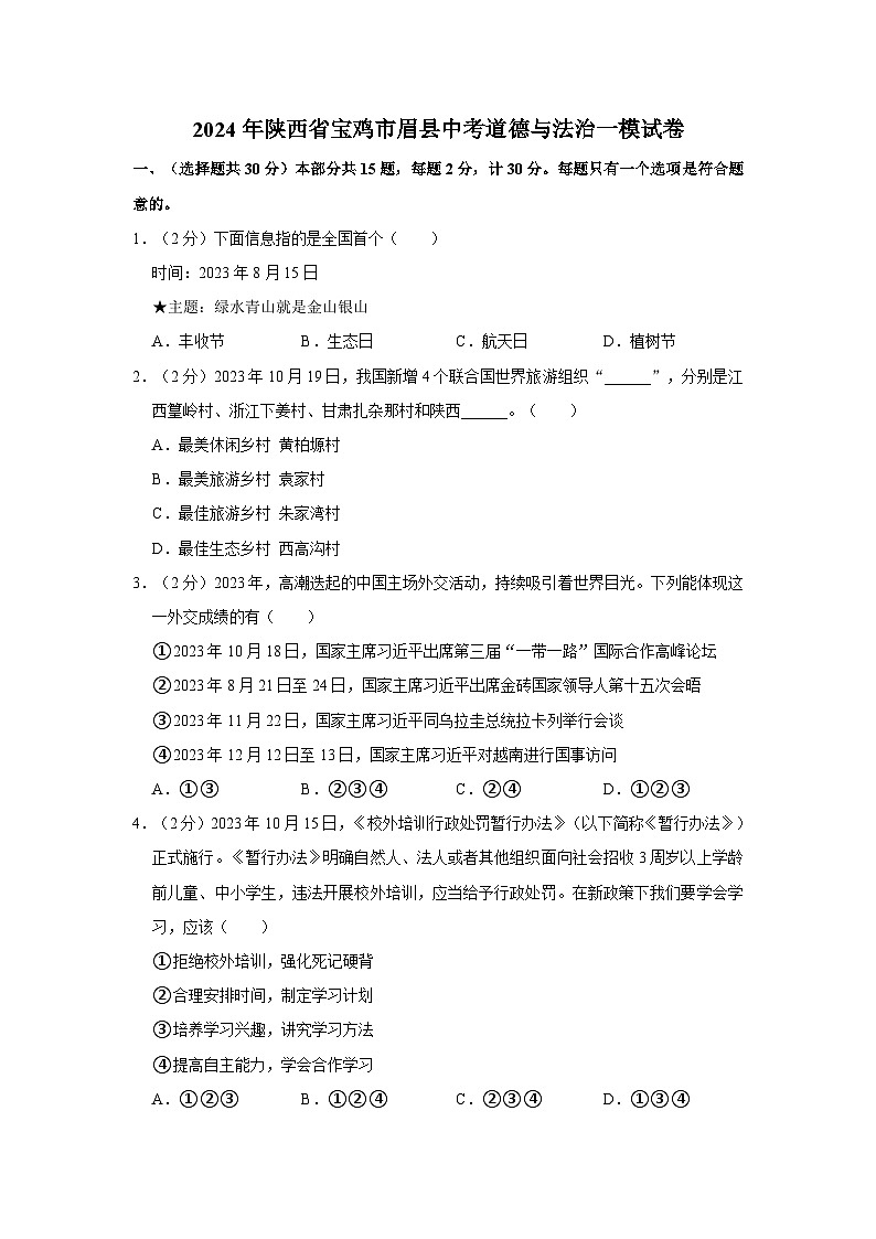 2024年陕西省宝鸡市眉县中考道德与法治一模试卷第1页