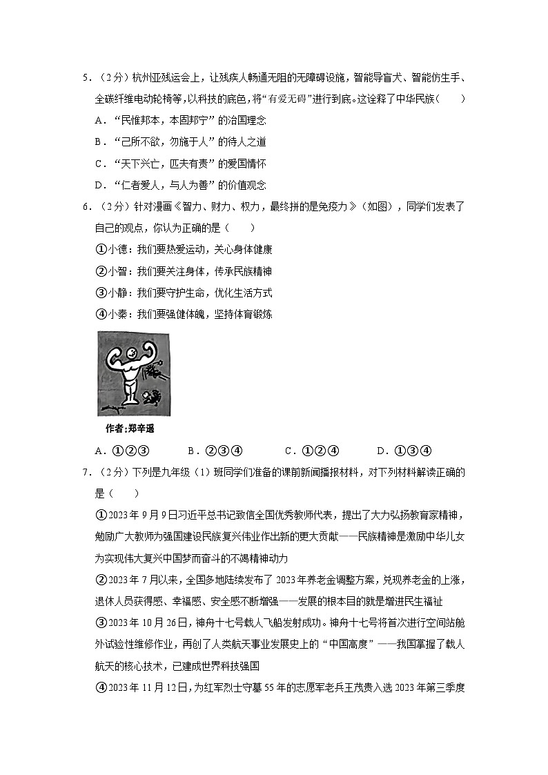 2024年陕西省宝鸡市眉县中考道德与法治一模试卷第2页